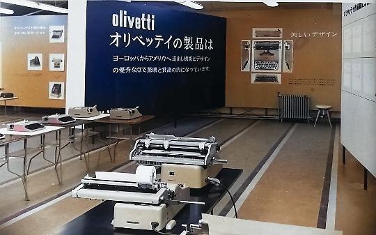 Anni '60, la sala esposizione creata per la sede della Olivetti Corporation of Japan a Tokyo (Archivio Storico Olivetti) 